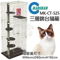 在飛比找松果購物優惠-48小時出貨全省-日本MARUKAN-三層跳台貓籠 貓適用【