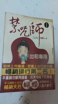 在飛比找Yahoo!奇摩拍賣優惠-豆豆君的二手書~ 雅書堂   禁咒師 I   蝴蝶    送