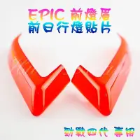 在飛比找Yahoo!奇摩拍賣優惠-EPIC 前燈眉 前日行燈 前定位燈 燈眉 日行燈 定位燈 