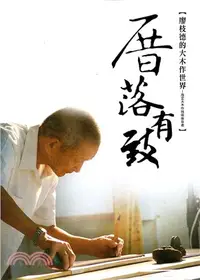 在飛比找三民網路書店優惠-厝落有致：廖枝德的大木作世界