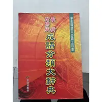 在飛比找蝦皮購物優惠-最新版成語分類大辭典