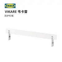 在飛比找蝦皮購物優惠-IKEA宜家VIKARE韋卡雷防護欄板現代北歐防跌落兒童防摔