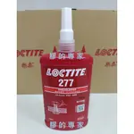 膠的專家 樂泰 LOCTITE 277-250ML螺絲膠、防偽2維碼、高強度、缺氧膠、厭氧膠、全新包裝、保證正品