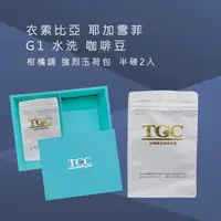 在飛比找Yahoo奇摩購物中心優惠-TGC咖啡莊園 衣索比亞 耶加雪菲G1水洗咖啡豆-1磅