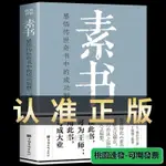 🎇精選🎇家有 【官方正版】素書正版全集黃石公中華國學經典精粹文庫書籍原文註釋譯文哲學的故事大成智慧文言文白話文版