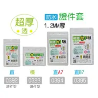 在飛比找蝦皮購物優惠-【快樂文具】巨匠 超透防水證件套 1.2MM厚 證件型 超透