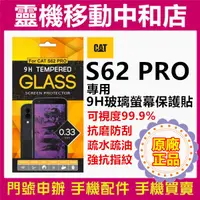 在飛比找蝦皮購物優惠-[9H鋼化玻璃貼]CAT S62 PRO原廠正品/玻璃保護貼