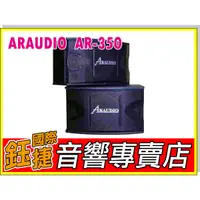 在飛比找蝦皮購物優惠-鈺捷國際【ARaudio AR-350】歌唱系列~包廂KTV