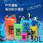 【BEBEHOME】戶外運動防水桶包-雙肩背帶30L(防水密封背袋/漂流袋/溯溪包/沙灘包)