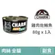 【CHARM 野性魅力】特級無穀貓罐 雞肉佐鮪魚 80克 (1入)(貓副食罐頭)
