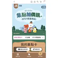 在飛比找蝦皮購物優惠-［贈］bt21 momo加價購活動點數