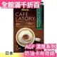 【濃厚系列 奶油卡布奇諾 42入】日本正品 AGF Blendy CAFE LATORY 濃厚香氣咖啡館【小福部屋】