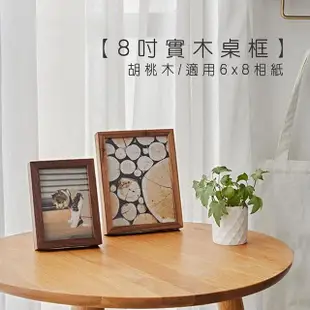 【Life shop】8吋實木相框/胡桃木桌框(適用6X8相紙 橫式直式皆可放 交換禮物 居家布置)