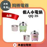 在飛比找蝦皮購物優惠-【永新牌】台灣製造3人份電鍋/QQ-3S全新公司貨 MIT 