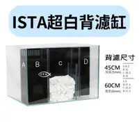 在飛比找蝦皮購物優惠-ISTA 伊士達 超白背濾缸 (馬達+濾材+上蓋) 方缸 ㄇ