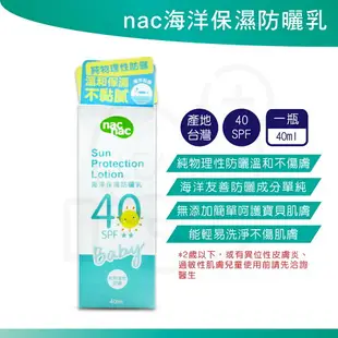 Nac Nac 海洋友善嬰幼兒保濕防曬乳 SPF40 嬰兒防曬乳 台灣製造