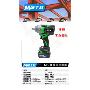 【大寮工具】全新 通用牧田 M牌工具 M850 中板手 18V 無刷 鋰電 板手 12.7mm 四分板手 套筒板手