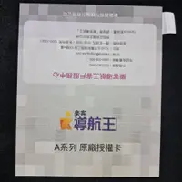 在飛比找蝦皮購物優惠-正版序號 樂客導航王 A5i 車機專用 安卓機 安卓車機專用