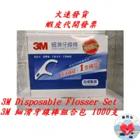 在飛比找蝦皮商城精選優惠-3M細滑牙線棒組合包 1000支 3M Disposable