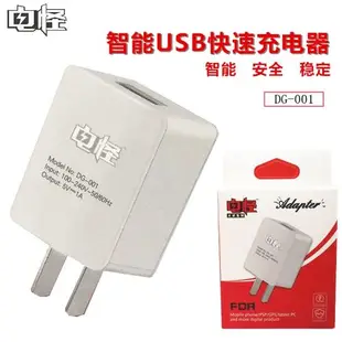 電怪 DG-001手機智能充電器安卓蘋果手機通用USB1A充電頭插頭