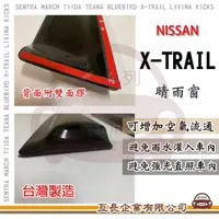 在飛比找momo購物網優惠-【e系列汽車用品】NISSAN 裕隆日產 X-TRAIL 晴