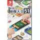 Nintendo 任天堂 Switch 世界遊戲大全 51 中文版 遊戲片 周董的店