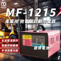 在飛比找PChome24h購物優惠-【麻聯電機】MF-1215 微電腦自動充電器(適用洗掃地機 