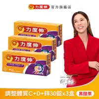 在飛比找蝦皮商城優惠-力度伸 維他命C+D+鋅 發泡錠 30錠x3盒黑醋栗+贈自動