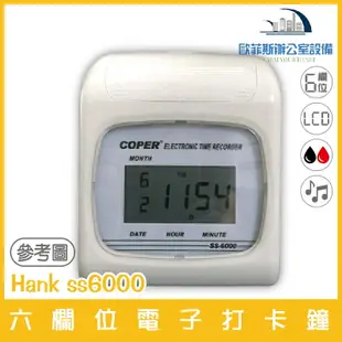 Hank ss6000 六欄位電子打卡鐘 停電記憶 雙色列印(下單前先詢問庫存)