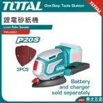 附發票 TOTAL 20V 鋰電三角砂紙機 可延伸小面積磨盤 (全配TDSLI20511) 電動砂紙機 電動研磨機