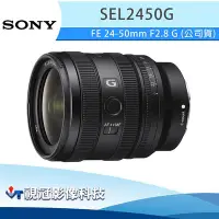 在飛比找Yahoo!奇摩拍賣優惠-《視冠》新品預購 SONY FE 24-50mm F2.8 