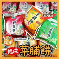 在飛比找蝦皮購物優惠-菜脯餅/旭成菜脯餅/古早味零食/古早味餅乾/餅乾/小餅乾/零