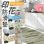 LASSLEY 多功能印花防滑墊65X120CM、90CM地墊止滑墊(防撞防震隔熱)