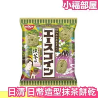 在飛比找樂天市場購物網優惠-【10包組】日本 NISSIN 日清 日幣造型 抹茶餅乾 昭