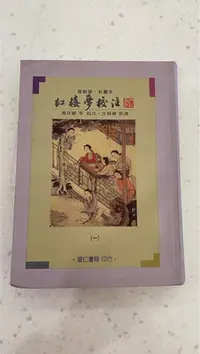 在飛比找Yahoo!奇摩拍賣優惠-花舞山嵐農莊 的收藏書本(紅樓夢校注)一二三