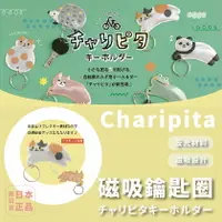 在飛比找樂天市場購物網優惠-現貨 日本 Charipita 磁吸鑰匙圈 鑰匙圈 可愛動物