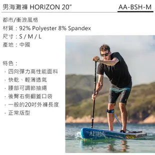 Aztron 男海灘褲 HORIZON 20" AA-BSH-M (S-XL) / 短褲 排汗 輕量 衝浪褲 海灘褲