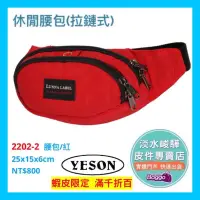 在飛比找蝦皮購物優惠-YESON永生牌 2202暢銷款 黑色腰包 拉鏈式休閒腰包 