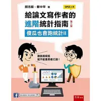 在飛比找金石堂優惠-給論文寫作者的進階統計指南：傻瓜也會跑統計II (SPSS＋