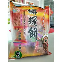 在飛比找蝦皮購物優惠-麻糬餅 台東美食 伴手禮 綜合麻糬餅/超過4包請改選黑貓宅配