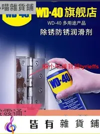 在飛比找Yahoo!奇摩拍賣優惠-wd-40除銹去銹神器潤滑劑金屬強力清洗液螺絲松動wd40防