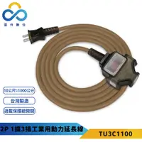 在飛比找松果購物優惠-群加 2P 1擴3插工業用動力延長線-TU3C1100-摩卡