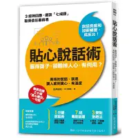 在飛比找蝦皮商城優惠-貼心說話術： 贏得面子，卻輸掉人心，有何用？高明的說話，就是