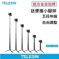 在飛比找PChome24h購物優惠-TELESIN 鋁合金90cm自拍桿