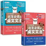 【英語自學關鍵教練 希平方】一次搞懂！此生必備的英文文法：68天╳72堂基礎文法╳1340道實戰題型（上/下冊【金石堂】