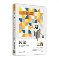 在飛比找蝦皮商城優惠-民法歷屆試題詳解(112~103年)(律師/司法官)(高點王