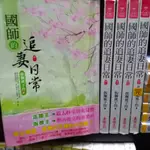 國師的追妻日常 1-5完 共5本 東佑出版 小說HOUSE 作者：飯糰桃子控 圖2有第一集劇情介紹 席滿客二手書