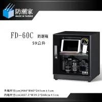 在飛比找蝦皮商城優惠-防潮家 FD-60C 【eYeCam】電子防潮箱 59L 五