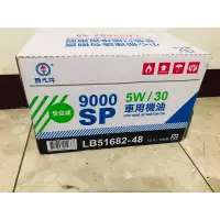 在飛比找蝦皮購物優惠-中油國光牌9000SP 5w/30 全合成機油（台南自取一箱