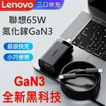 聯想 LENOVO 原廠 65W GAN PRO3 迷你 TYPE-C 三口(2C+1U) 超高速 三孔 充電器